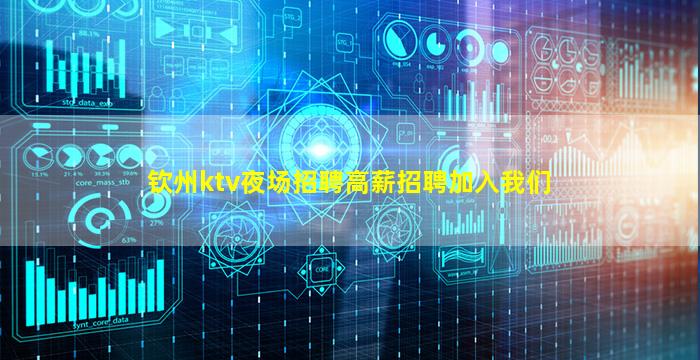 钦州ktv夜场招聘高薪招聘加入我们